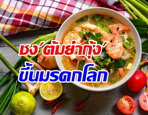 เพราะอะไร ต้มยำกุ้ง ควรถูกเสนอขึ้นทะเบียนตัวแทนมรดกวัฒนธรรมต่อยูเนสโก