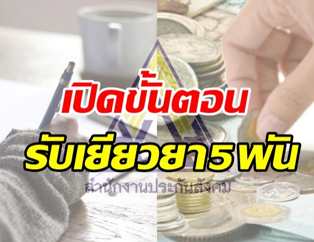 อ่านเลยสมัครยังไง-เตรียมเอกสารอะไรบ้าง ฟรีแลนซ์ ม.39-40 รับ 5,000