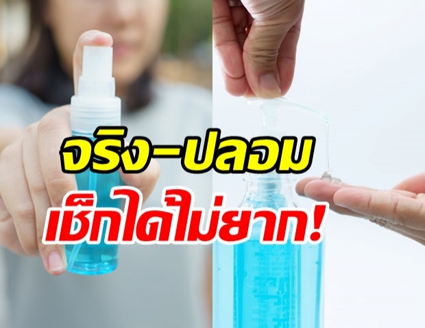 ระวังของปลอม! วิธีเช็ก ‘เจลแอลกอฮอลล์’ ของจริง- ใช้อย่างไรให้ถูกต้อง