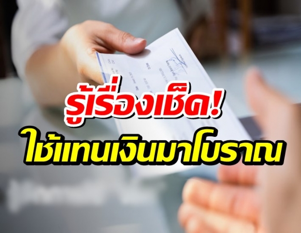 รู้หรือไม่? ‘เช็ค’ ใช้จ่ายแทนเงินสดได้ตั้งแต่ยุคโรมันแล้ว