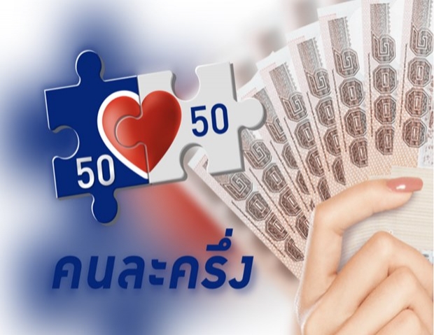 คนละครึ่งเฟส3 โอนเข้าเป๋าตัง1,500 บาท1ต.ค.