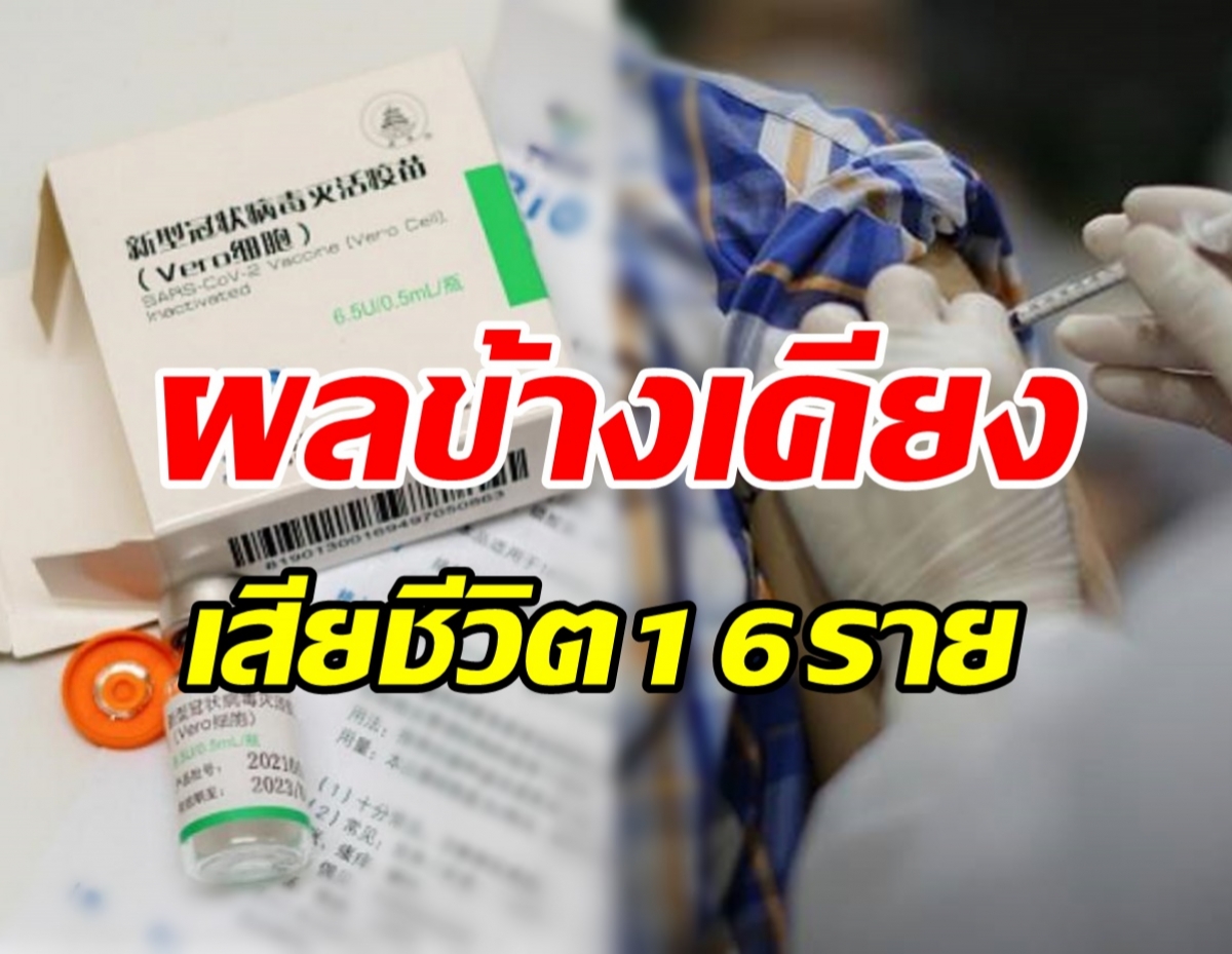   เปิดข้อมูลผลข้างเคียงซิโนฟาร์ม หลังฉีดในไทยกว่า10ล้านโดส