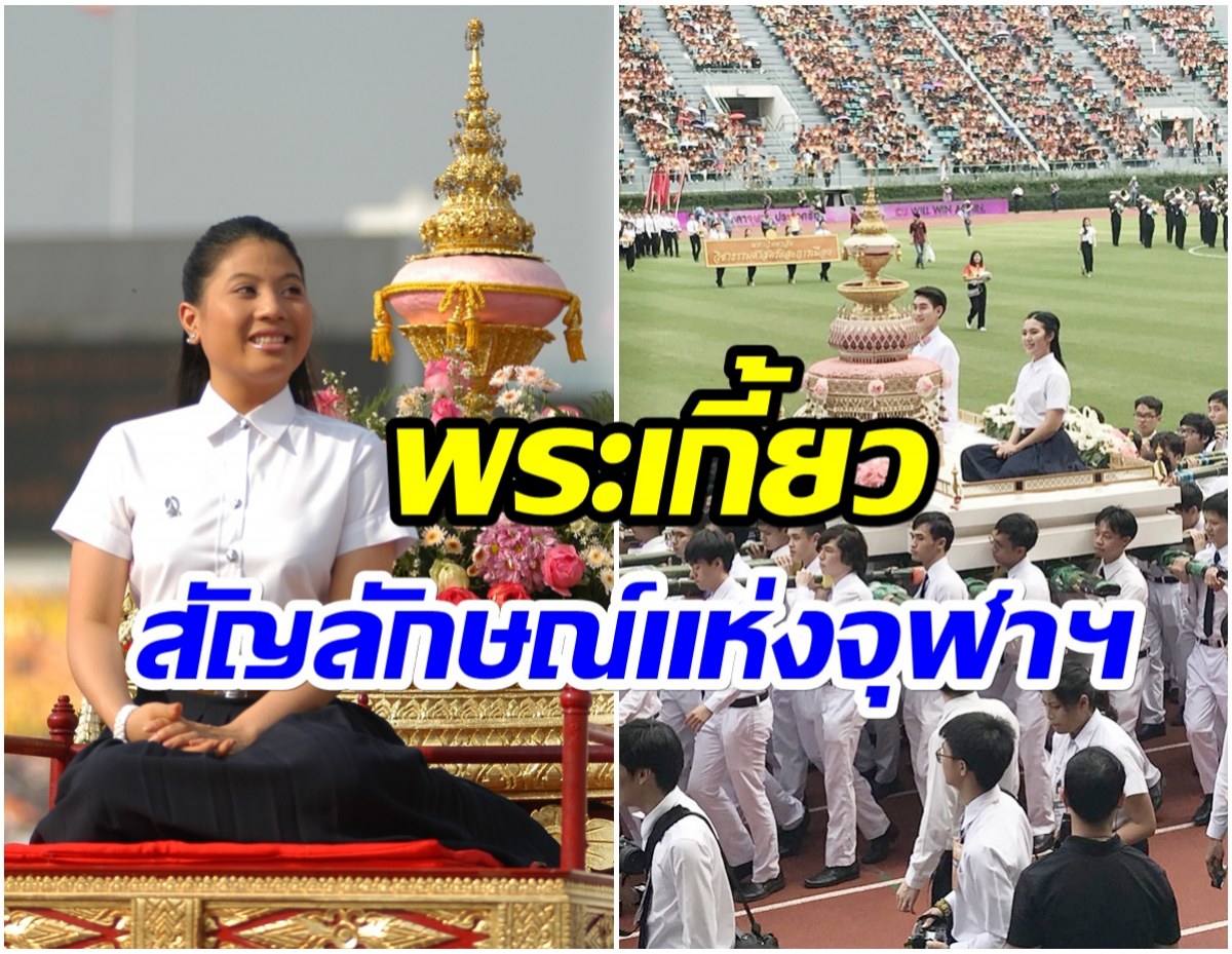 เป็นตำนาน! รู้จัก “พระเกี้ยว” สัญลักษณ์จุฬาฯ กับขบวนเเบกเสลี่ยงอัญเชิญ