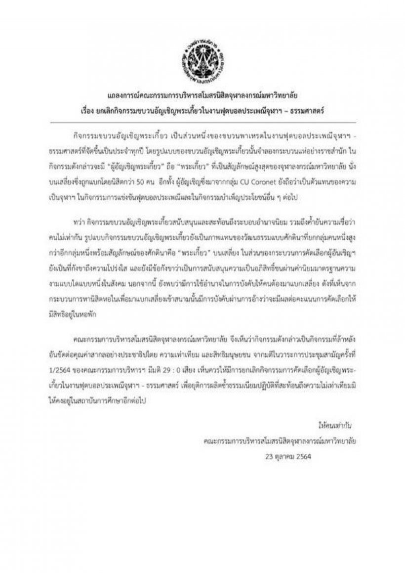 เป็นตำนาน! รู้จัก “พระเกี้ยว” สัญลักษณ์จุฬาฯ กับขบวนเเบกเสลี่ยงอัญเชิญ