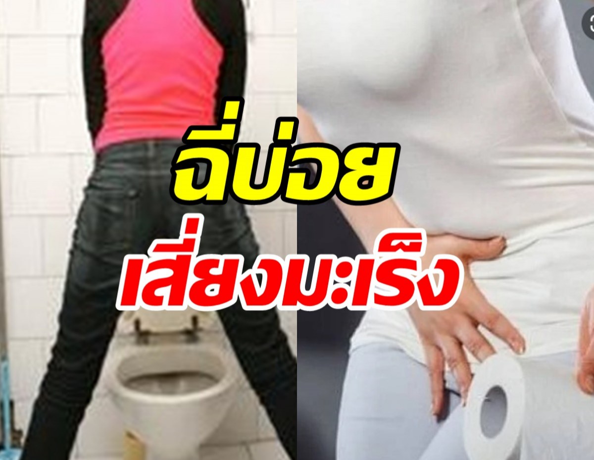 แพทย์เตือน! ปัสสาวะบ่อย-เข้าห้องน้ำกลางดึก เสี่ยงเป็นมะเร็งระยะลุกลาม