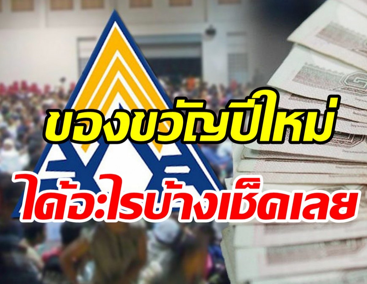 สำนักงานประกันสังคม มอบ3ของขวัญปีใหม่2565