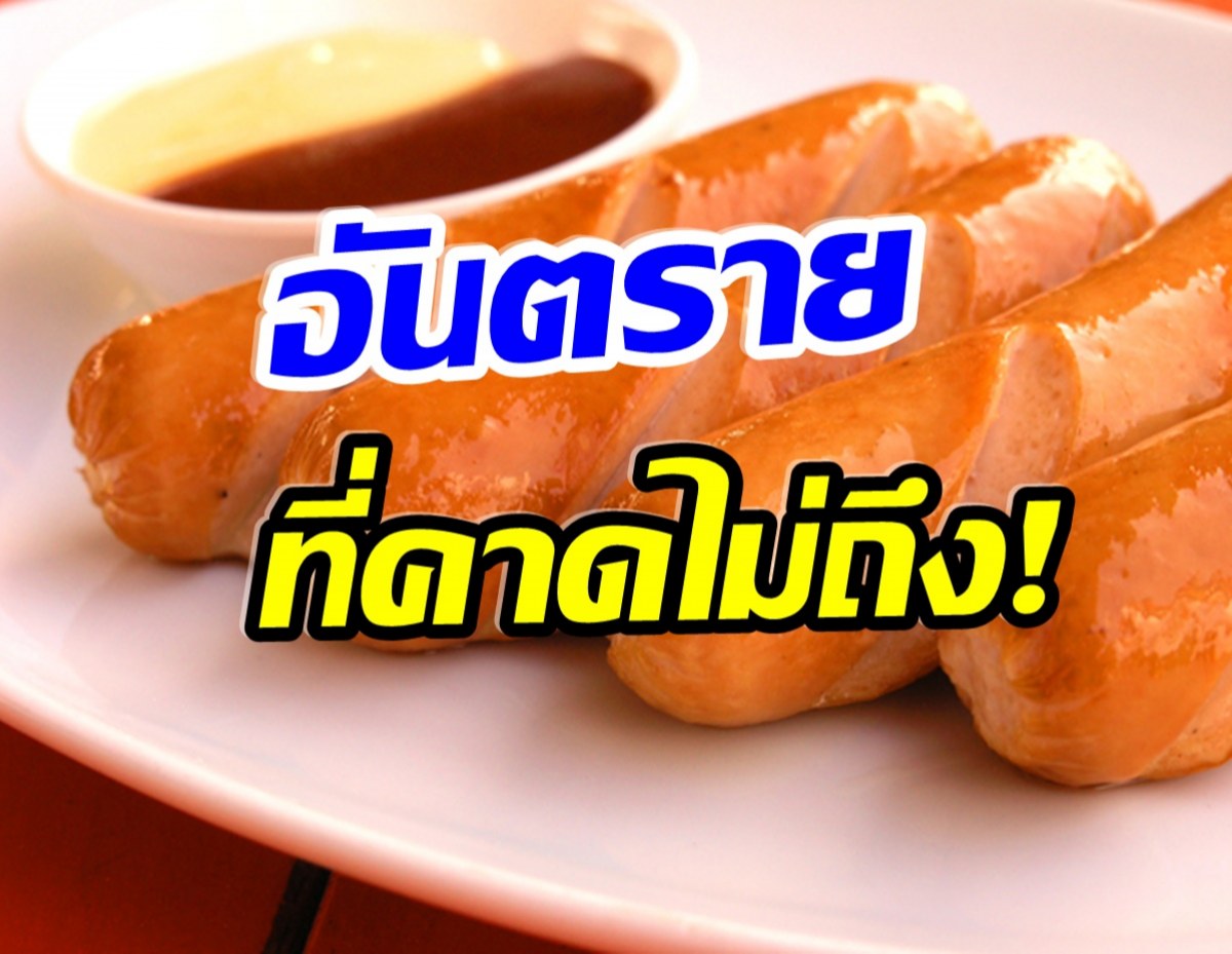 OMG! อันตรายกว่าที่คิด ไส้กรอกทอด กินมาก สะสมนาน-เสียงอ้วน