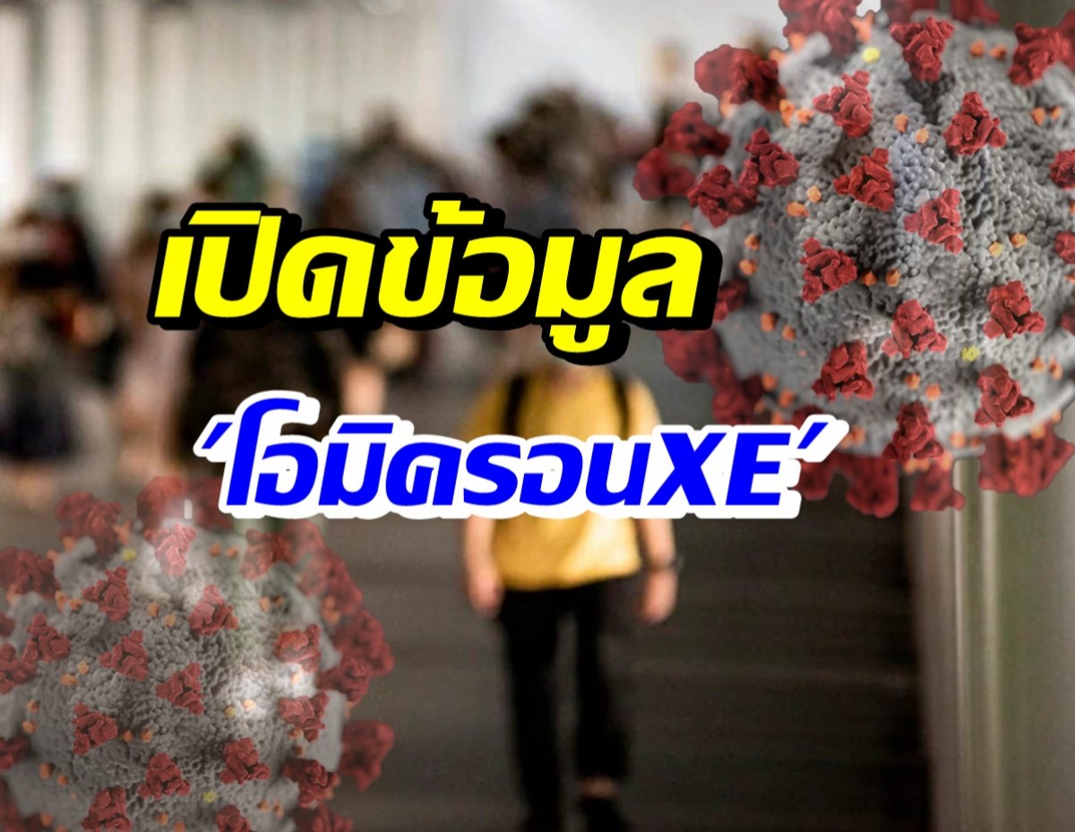 ชวนรู้จัก! โอมิครอนXE แพร่เชื้อเร็ว อาการอันตรายจริงหรือ?