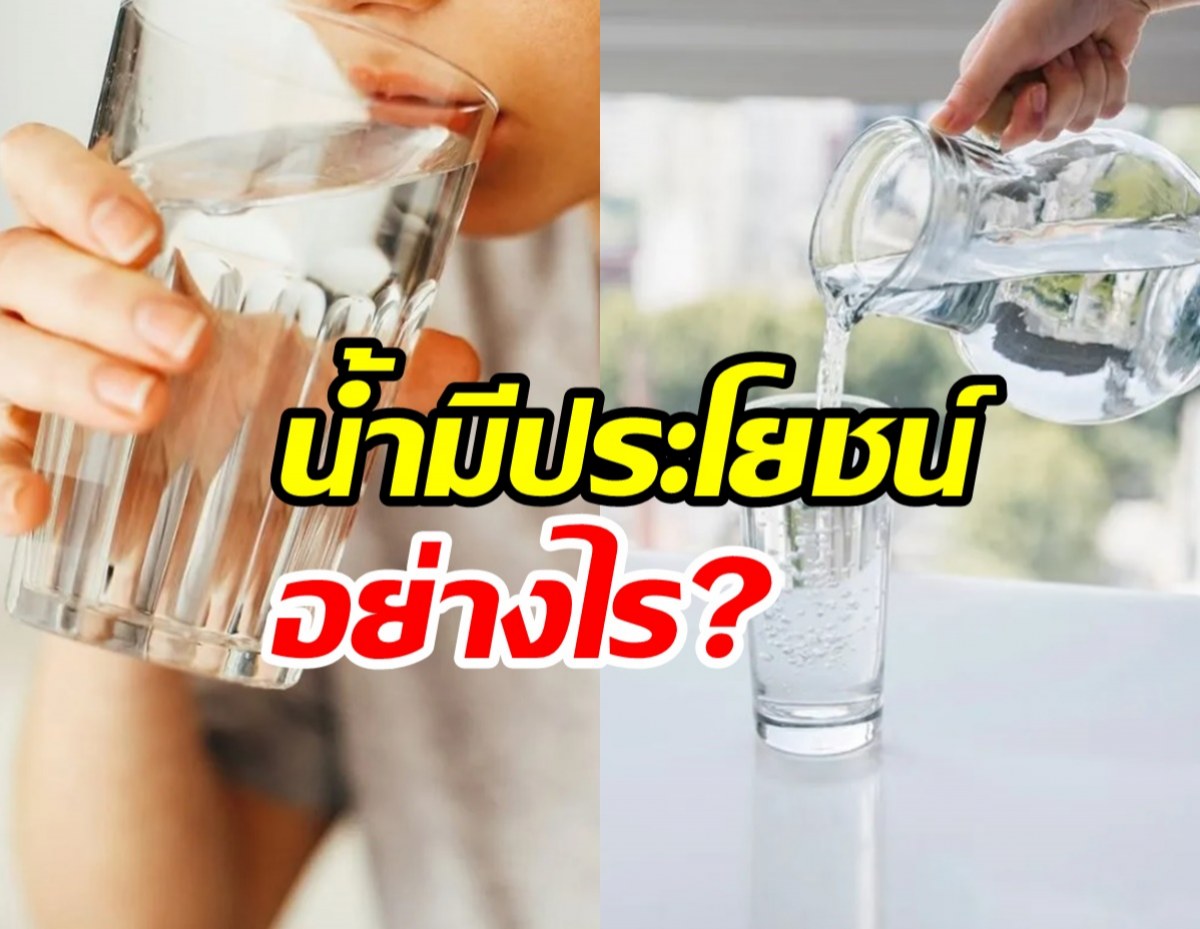 ไขข้อข้องใจ ดื่มน้ำเปล่า ดีต่อสุขภาพอย่างไร