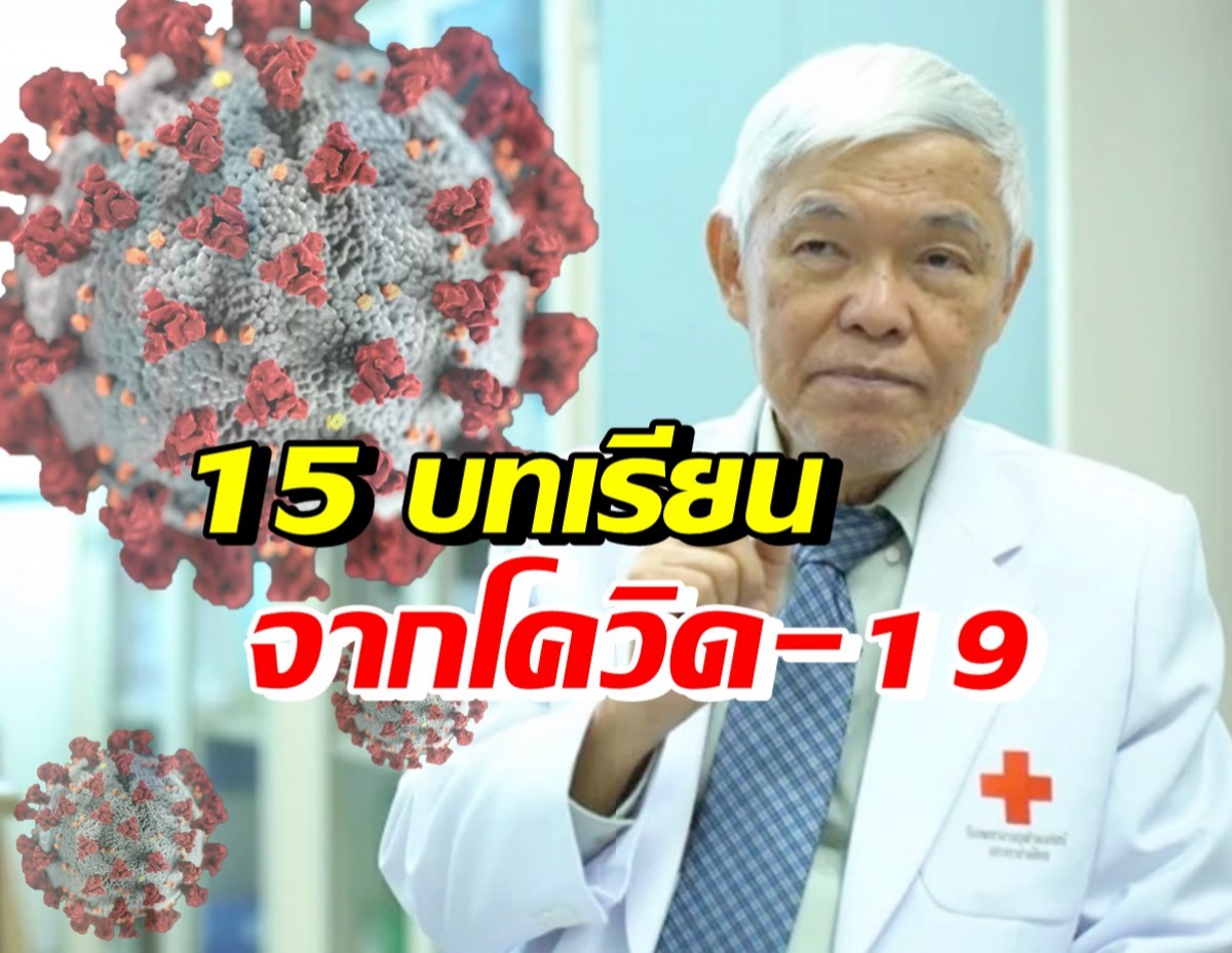 หมอยง เผย 15 บทเรียนจากโควิด ที่เผชิญกันมา 3 ปี