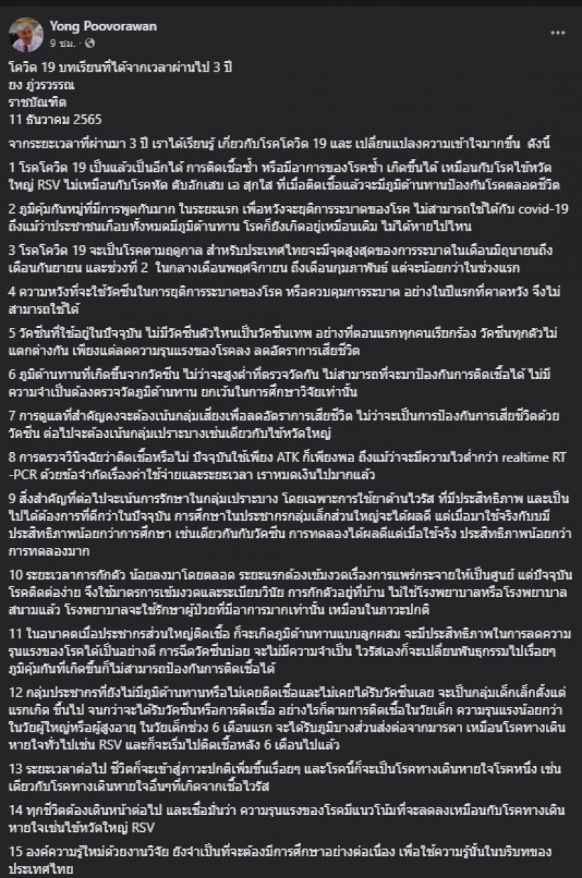 หมอยง เผย 15 บทเรียนจากโควิด ที่เผชิญกันมา 3 ปี