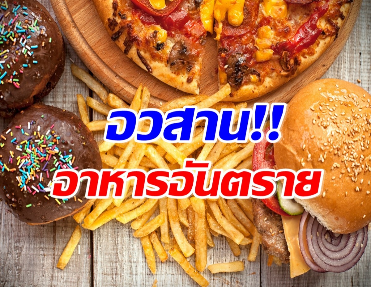 กินยังไงให้ปลอดภัย! ส่อง 8 อาหารอันตรายต่อสุขภาพ มีเเต่เมนูโปรด