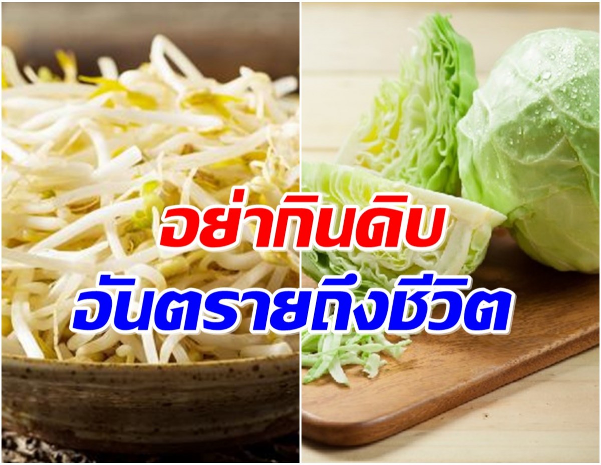 OMG! ผัก 5 ชนิดนี้ไม่ควรกินดิบ เสี่ยงอันตรายถึงชีวิต จริงหรือ?