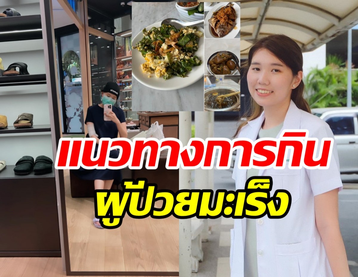 ผู้ป่วยมะเร็งควรรู้! คุณหมอเผยอาหารที่ควรกิน-ไม่ควรกินช่วงให้คีโม