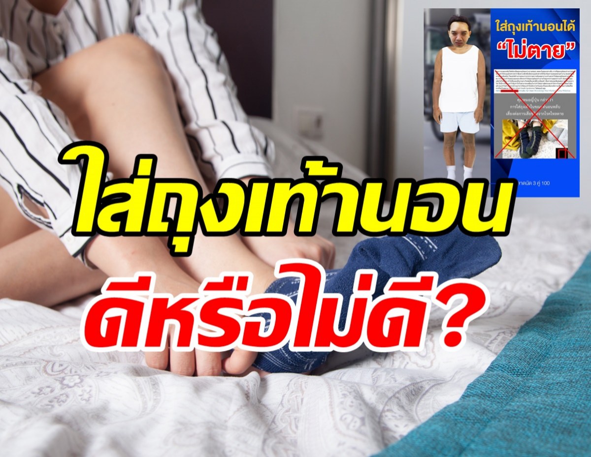 หมอแล็บเฉลยให้กระจ่าง ใส่ถุงเท้านอนทำให้ตายได้จริงหรือ?