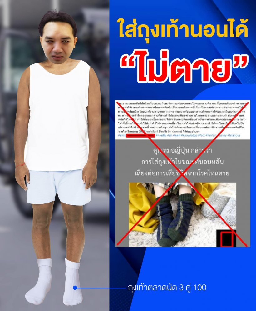 หมอแล็บเฉลยให้กระจ่าง ใส่ถุงเท้านอนทำให้ตายได้จริงหรือ?