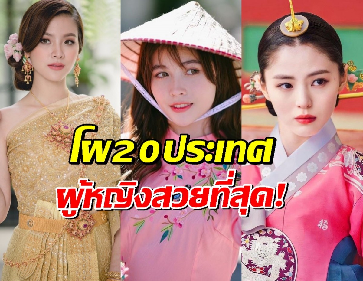 เปิดโผ 20 ประเทศเอเชีย ผู้หญิงสวยที่สุด! ไทยร่วงไปอยู่ที่...?!