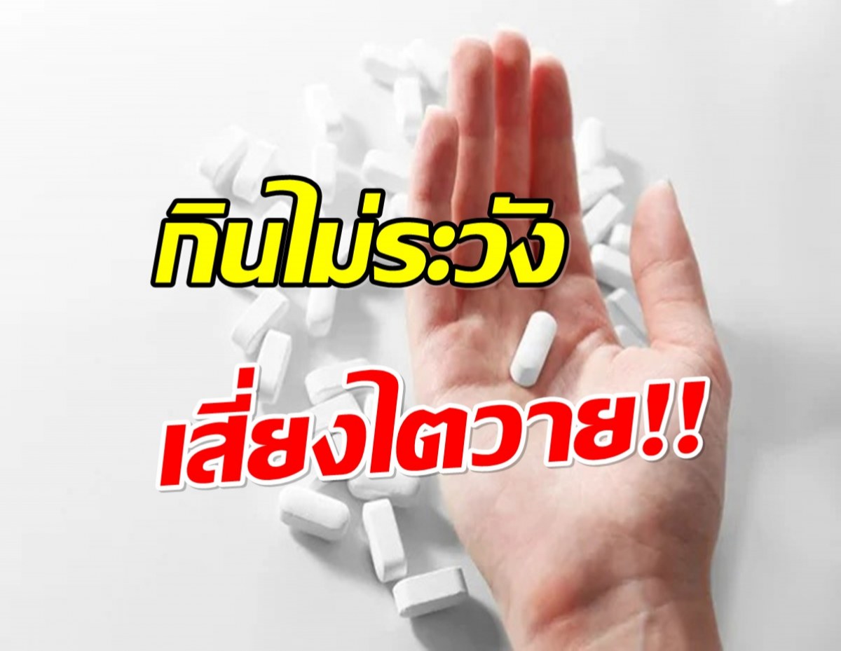 เปิดรายชื่อยาประจำบ้าน กินไม่ระวัง! เสี่ยงไตวาย
