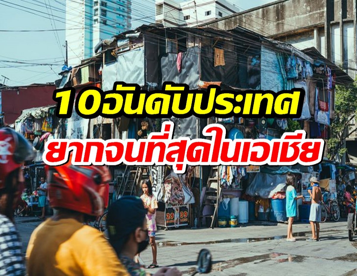 เปิดโผ! 10 ประเทศที่ยากจนที่สุดในเอเชีย