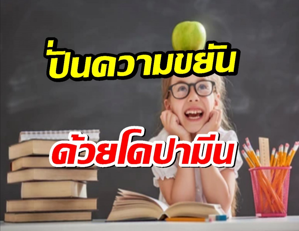 ปั่นความขยัน ด้วยการจัดการฮอร์โมนโดปามีน