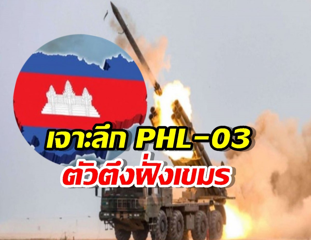 เจาะลึก PHL-03 ยิงไกล 130 โล ถึงเมืองไทย9จังหวัด!