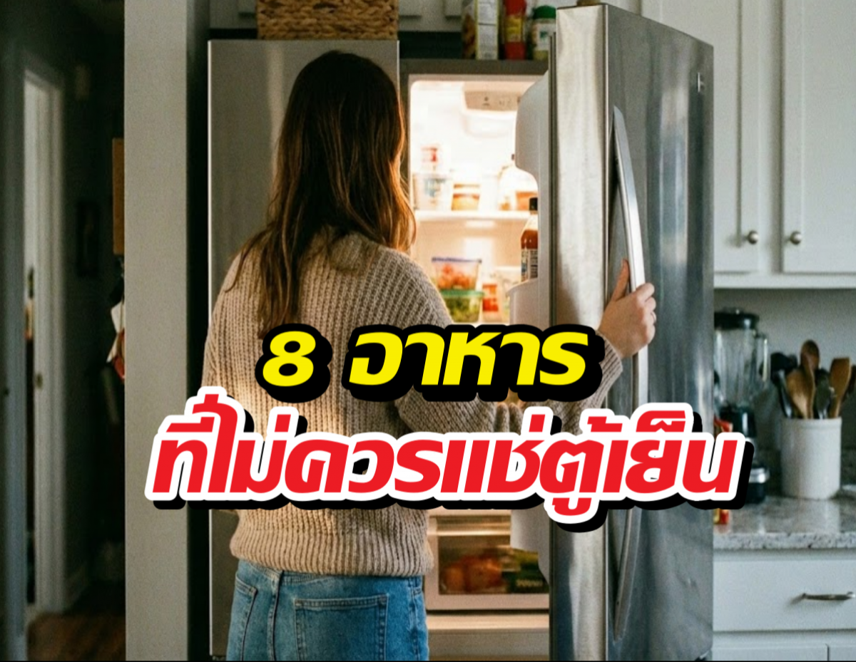 หยุดด่วน! 8 อาหารที่ห้ามแช่ตู้เย็น เพราะมันอันตรายกว่าที่คิด!