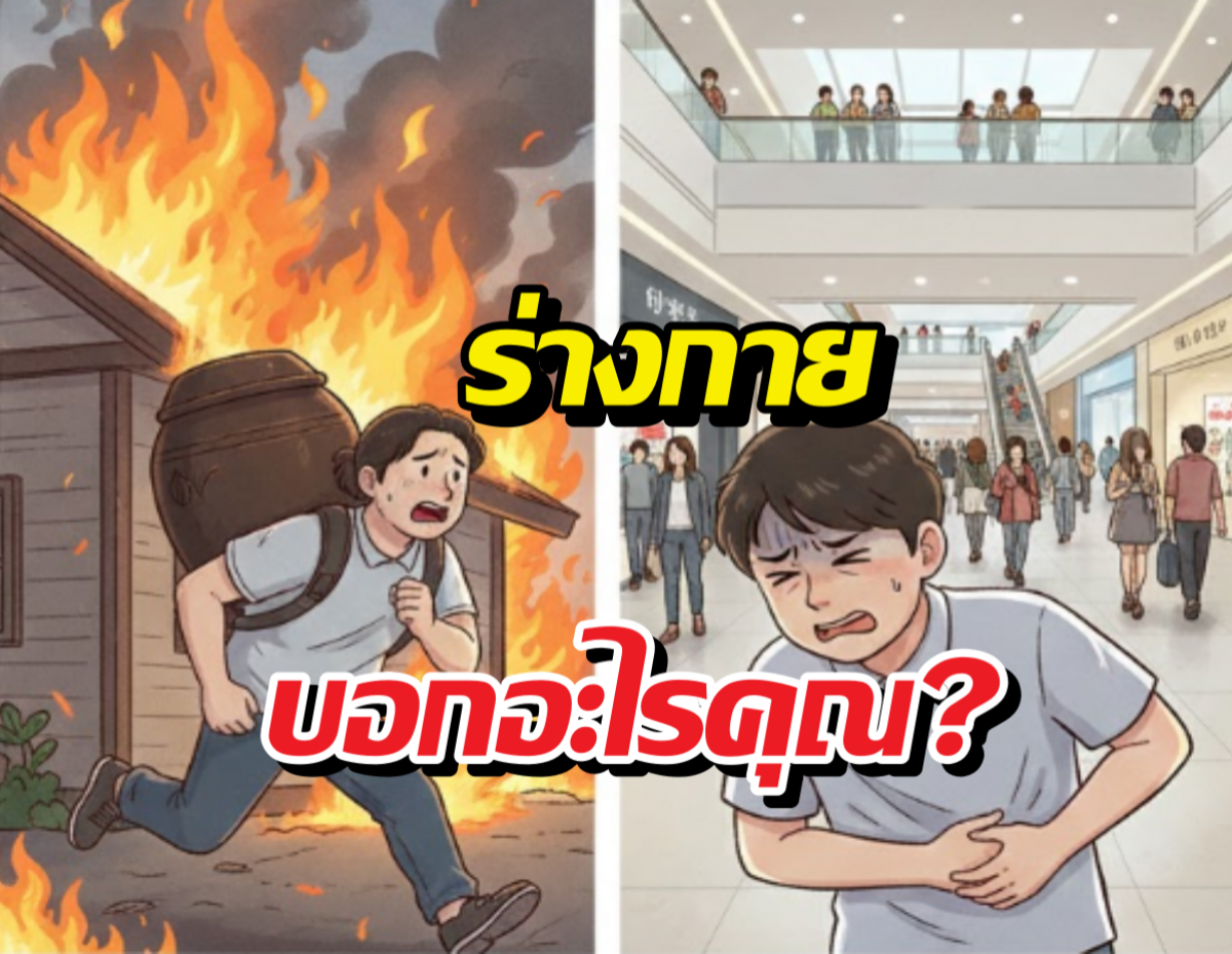 แบกโอ่งหนีไฟ-ปวดอึตอนเดินห้าง ที่แท้ร่างกายกำลังบอกว่า..?