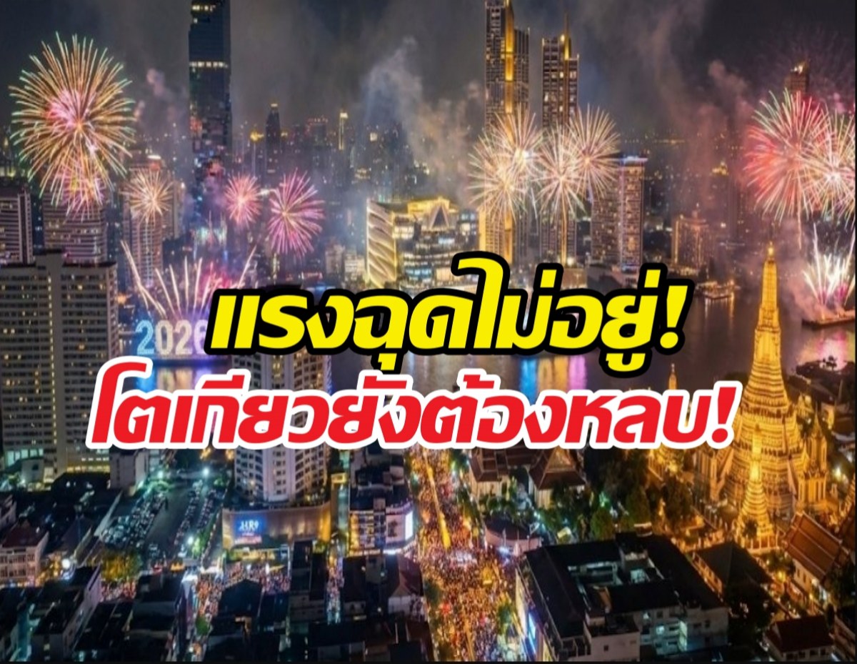 กรุงเทพปาดหน้าโตเกียว ผงาดคว้าอันดับ 1ในเอเชีย ปี 2026