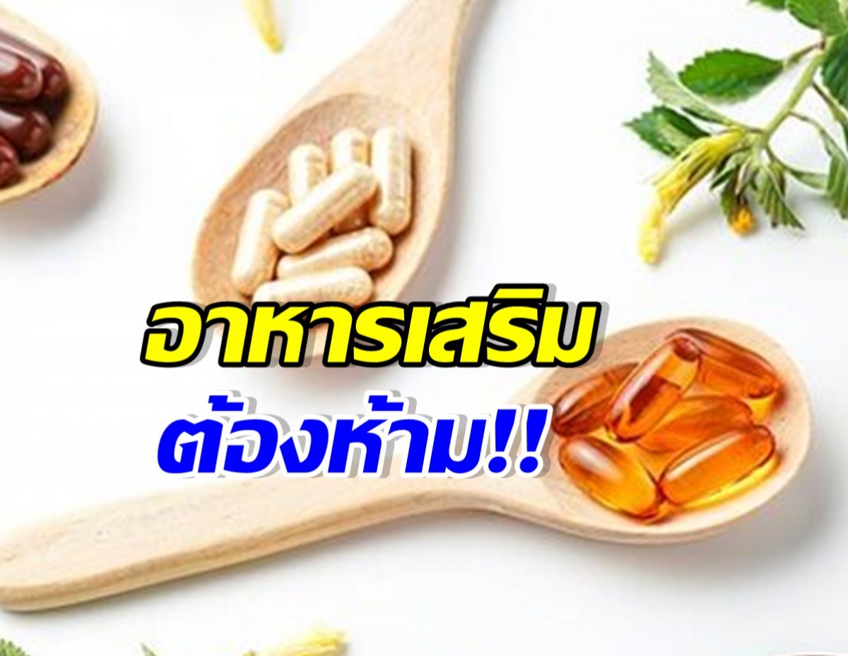 หมอโอ๊ค เปิดลิสต์วิตามิน อาหารเสริมที่ไม่ควรซื้อกินเอง