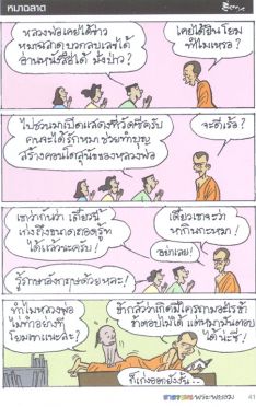 ขำขัน : ฮาฮาธรรมะ กับพระพยอม