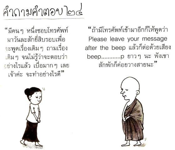 พระตอบคำถาม