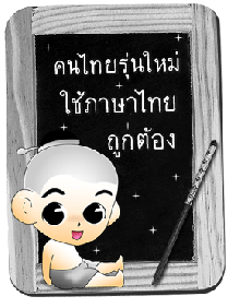 คุณคิดอย่างไรกับภาษาไทยวิบัติ ? ??
