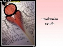 บทลงโทษด้วยความรัก