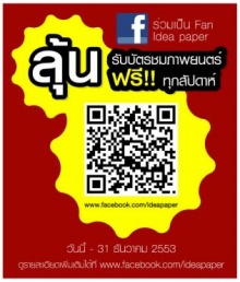 Idea paper แค่ร่วมเป็นแฟนก็มีลุ้นบัตรชมภาพยนตร์ฟรี!!