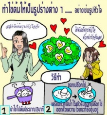 เปลี่ยนรูปร่างของไข่ต้มให้น่าทานขึ้น 