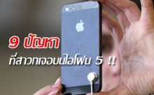 9 ฟีเจอร์(error) ที่ผู้ใช้รายงานบน iPhone 5