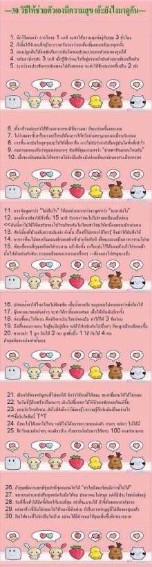 30 วิธีช่วยตัวเองมีความสุข