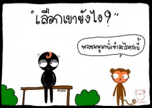 เมื่อต้องเลือกเขา  