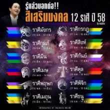 สีเสริมมงคลปี 2558 ทั้ง 12 ราศี โดย หมอช้าง