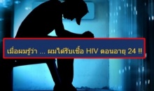 STRONG ของจริง!! เมื่อรู้ว่าได้รับเชื้อ HIV ตอนอายุ 24 !!