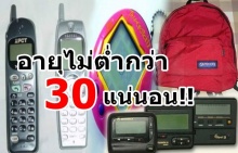 รวมของเล่นของใช้สุดเก๋ ใครรู้จักรับรองอายุไม่ต่ำกว่า30แน่นอน!!!