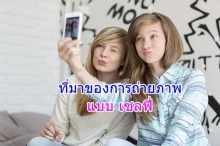 ที่มาของการถ่ายภาพ เซลฟี่ ใครเป็นคนเริ่ม?