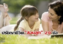 ปรัชญาชีวิต สอนลูก 20ข้อ อยากให้อ่านให้จบ (ดีมากๆ)