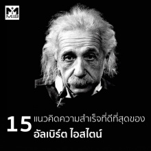 15 แนวคิดความสำเร็จที่ดีที่สุดของไอสไตน์