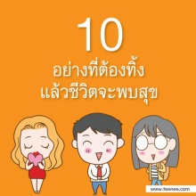 10 อย่างที่ต้องทิ้งแล้วชีวิตจะพบสุข!!