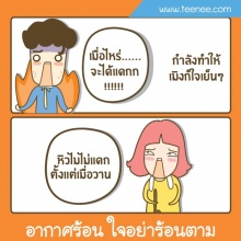 อากาศมันร้อน! ใจอย่าร้อนตาม!