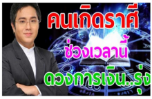 6 ราศีใด ที่ช่วงเวลานี้ ดวงการเงิน “ที่กำลัง..รุ่ง” เงินเข้าไม่ขาดมือ