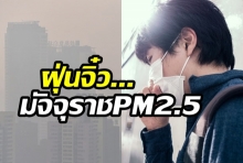 กรุงเทพฯ อันดับ 9 โลก ค่าฝุ่นละอองเกินมาตรฐาน