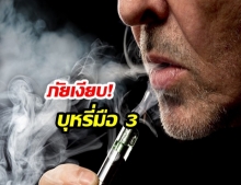 ผลวิจัยชี้ “บุหรี่มือสาม” ภัยเงียบที่ทำลายระบบทางเดินหายใจ