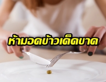 หมอแนะ ลดไขมันในเลือด อย่าเอาแต่อดข้าว